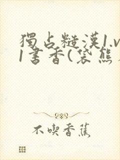 独占糙汉1.v1书香(袋熊布丁)