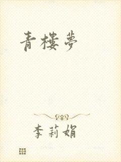 青楼梦
