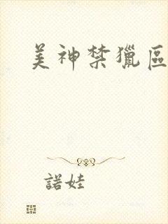 美神禁猎区