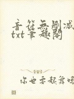 音符无删减全文txt笔趣阁