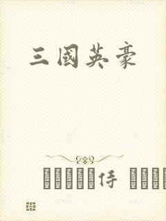 三国英豪