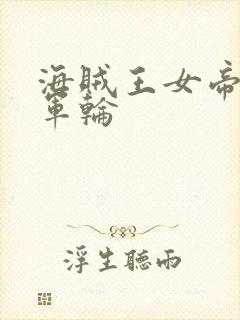 海贼王女帝被海军轮