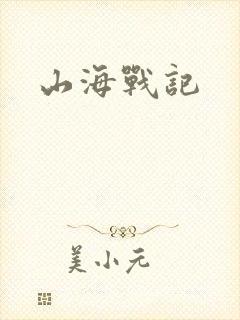 山海战记