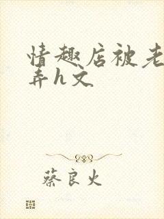 情趣店被老板玩弄h文