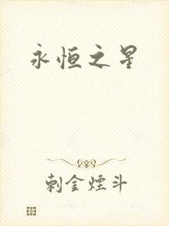 永恒之星