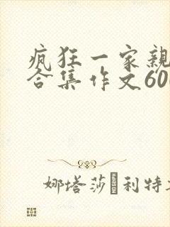 疯狂一家亲短篇合集作文600字