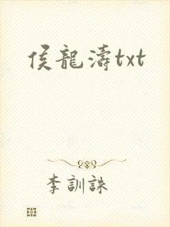侯龙涛txt