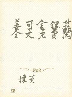 姜可金银花露 全文免费阅读