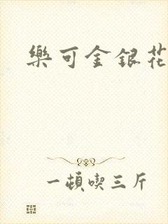 乐可金银花阅读
