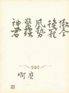 神医凰后傲娇暴君强势宠全文免费阅读