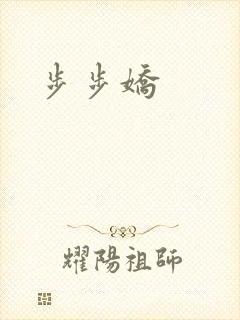 步步娇