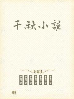 千秋小说