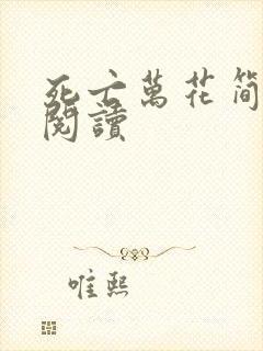 死亡万花简小说阅读