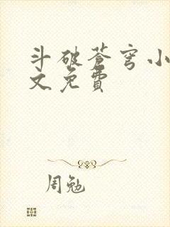 斗破苍穹小说全文免费