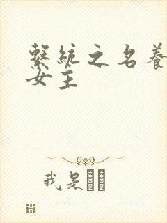 系统之名养成器女主