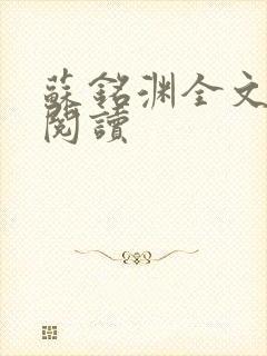 苏铭渊全文免费阅读