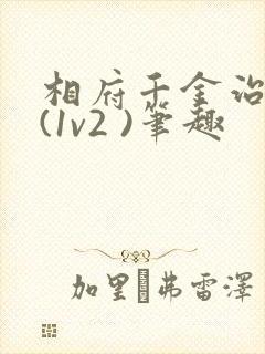 相府千金治病记(1v2 )笔趣