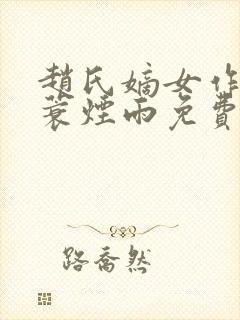 赵氏嫡女作者一蓑烟雨免费阅读