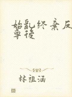 始乱终弃反派师尊后