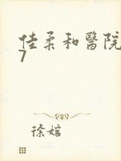 佳柔和医院长第7