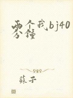 两个我bj40分钟