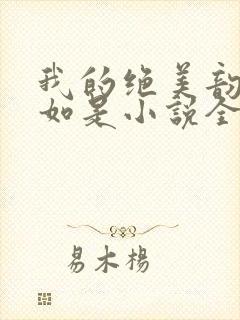 我的绝美韵母柳如是小说全文阅读