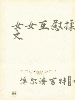 女女互慰揉小黄文