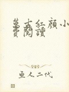 万古红颜小说免费阅读