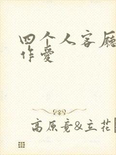 四个人客厅交换作爱