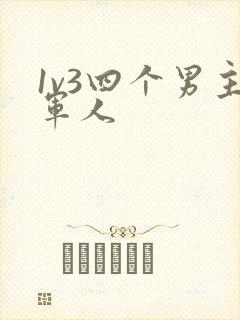 1v3四个男主军人