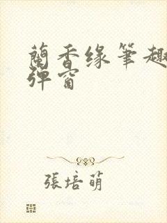 兰香缘笔趣阁无弹窗