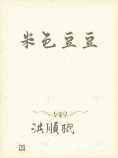 米色豆豆