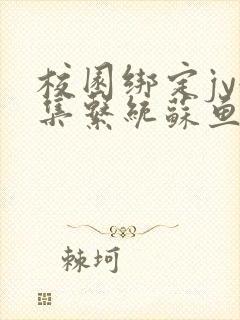 校园绑定jy收集系统苏鱼