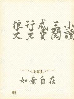 狼行成三小说全文免费阅读笔趣