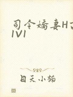 司令娇妻H高干1V1