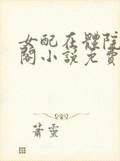 女配在体院笔趣阁小说免费阅读