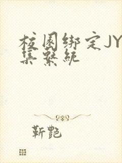 校园绑定JY收集系统