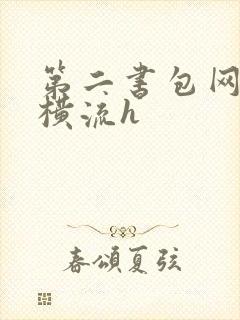 第二书包网蜜汁横流h