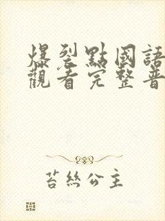 爆裂点国语在线观看完整普通话