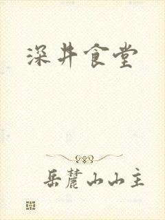 深井食堂