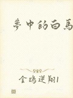 梦中的白马