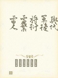 雷电将军与丘丘人繁衍后代