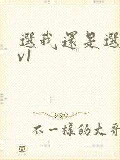 选我还是选它1v1