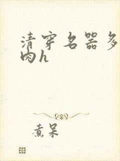 清穿名器多夫巨肉h