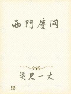 西门庆网
