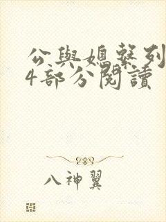 公与媳系列第54部分阅读