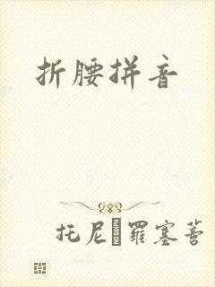 折腰拼音