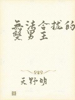 无法合拢的皇帝双男主