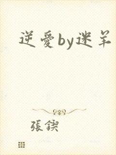逆爱by迷羊