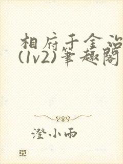 相府千金治病记(1v2)笔趣阁